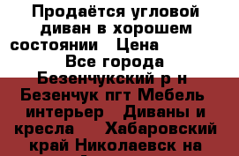 Продаётся угловой диван в хорошем состоянии › Цена ­ 15 000 - Все города, Безенчукский р-н, Безенчук пгт Мебель, интерьер » Диваны и кресла   . Хабаровский край,Николаевск-на-Амуре г.